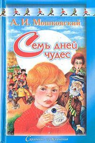 Семь дней чудес