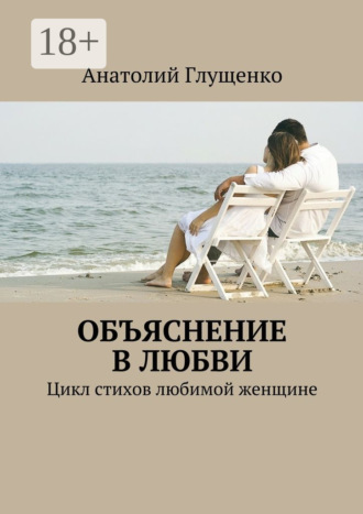 Объяснение в любви. Цикл стихов любимой женщине