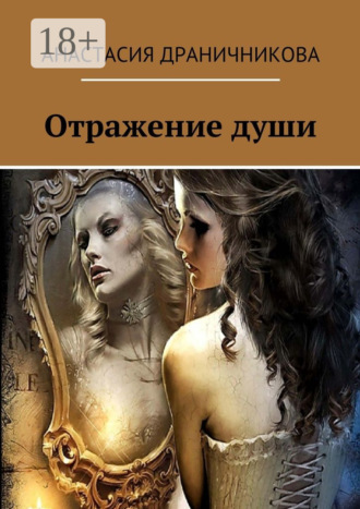 Отражение души