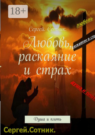 Любовь, раскаяние и страх. Душа и плоть