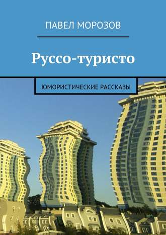 Руссо-туристо. Юмористические рассказы