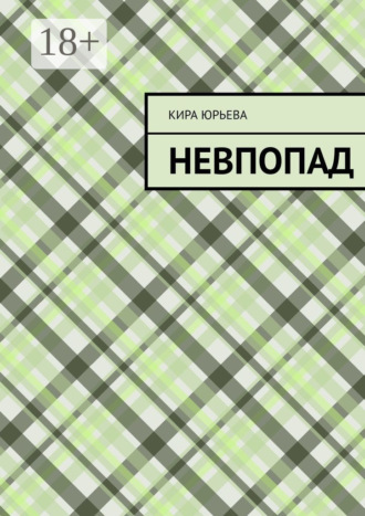 Невпопад