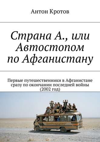 Страна А., или Автостопом по Афганистану