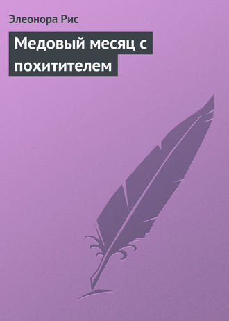 Медовый месяц с похитителем