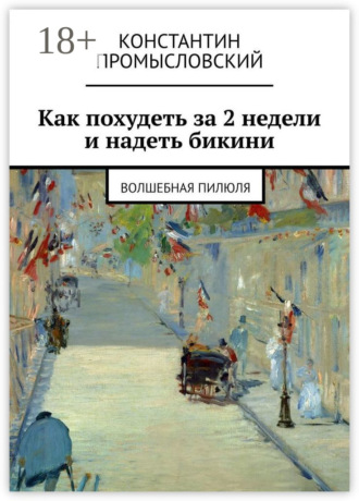 Как похудеть за 2 недели и надеть бикини. Волшебная пилюля