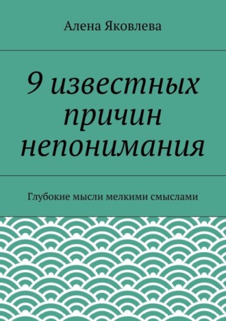 9 известных причин непонимания