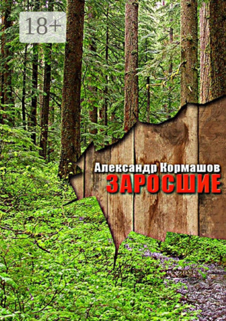 Заросшие