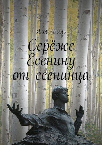 Серёже Есенину от есенинца