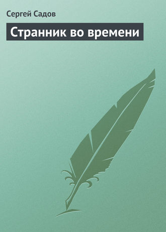 Странник во времени