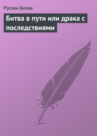 Битва в пути или драка с последствиями