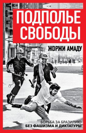 Подполье свободы