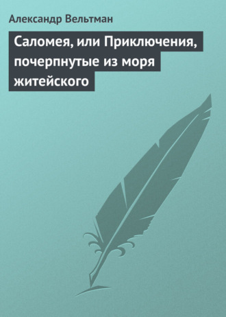 Саломея, или Приключения, почерпнутые из моря житейского