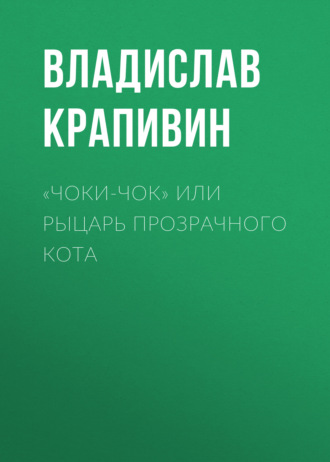 «Чоки-чок» или Рыцарь Прозрачного Кота