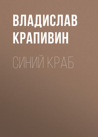 Синий краб