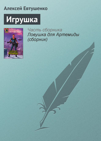 Игрушка