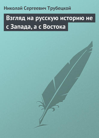 Взгляд на русскую историю не с Запада, а с Востока