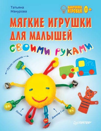 Мягкие игрушки для малышей своими руками. Мамочкина игровая