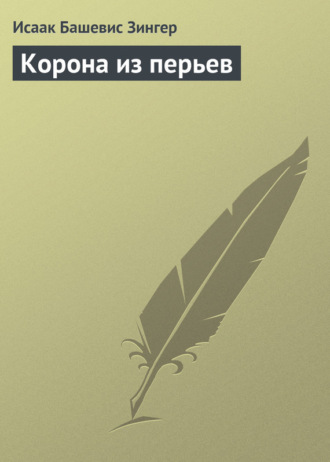 Корона из перьев