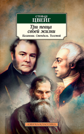 Три певца своей жизни. Казанова, Стендаль, Толстой