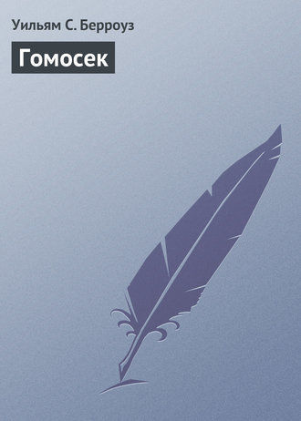 Гомосек