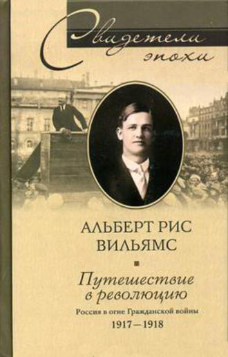 Путешествие в революцию. Россия в огне Гражданской войны. 1917-1918