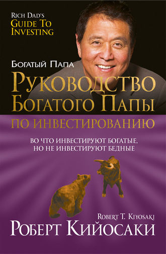 Руководство богатого папы по инвестированию