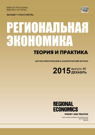 Региональная экономика: теория и практика № 46 (421) 2015