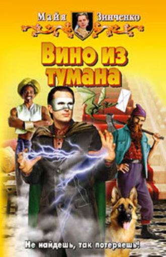 Вино из тумана