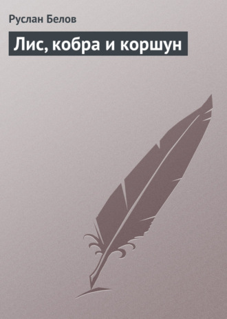 Лис, кобра и коршун