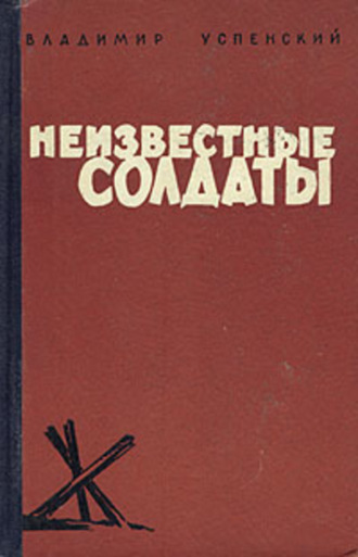 Неизвестные солдаты, кн.1, 2