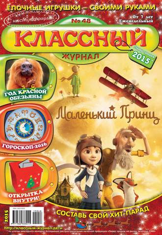 Классный журнал №48/2015