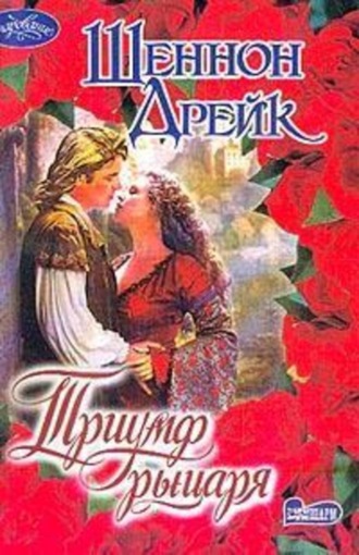 Триумф рыцаря