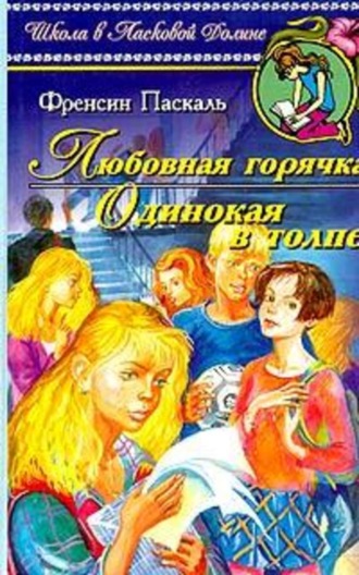 Любовная горячка