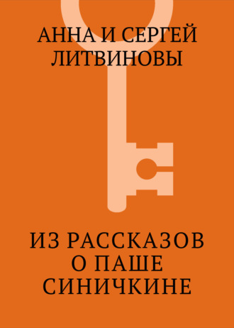 Из рассказов о Паше Синичкине