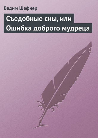 Съедобные сны, или Ошибка доброго мудреца