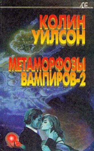 Метаморфозы вампиров-2