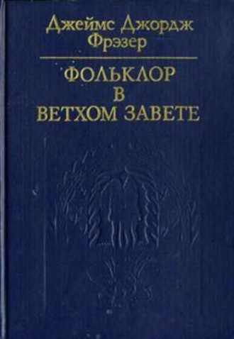 Фольклор в Ветхом завете