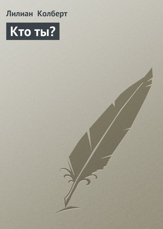 Кто ты?