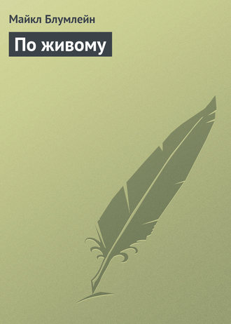 По живому