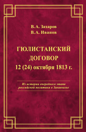 Гюлистанский договор 12 (24) октября 1813 г