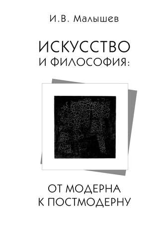 Искусство и философия. От модерна к постмодерну