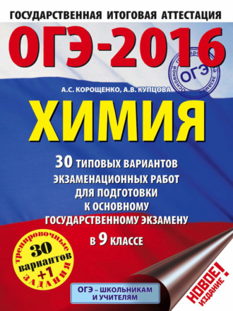 ОГЭ-2016. Химия. 30 типовых вариантов экзаменационных работ для подготовки к основному государственному экзамену в 9 классе