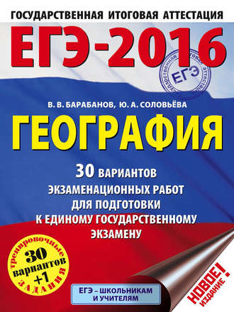 ЕГЭ-2016. География. 30 вариантов экзаменационных работ для подготовки к единому государственному экзамену