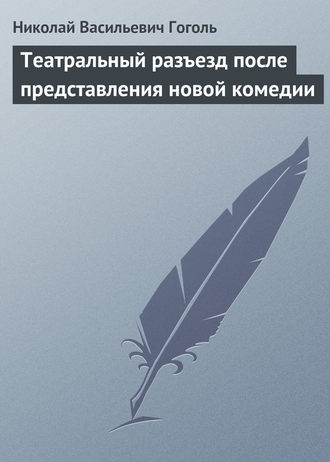 Театральный разъезд после представления новой комедии