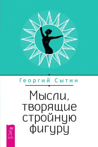 Мысли, творящие стройную фигуру