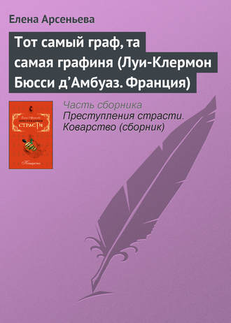 Тот самый граф, та самая графиня (Луи-Клермон Бюсси д’Амбуаз. Франция)