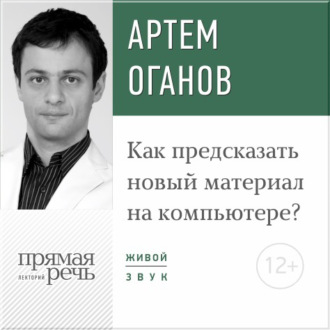 Лекция «Как предсказать новый материал на компьютере»