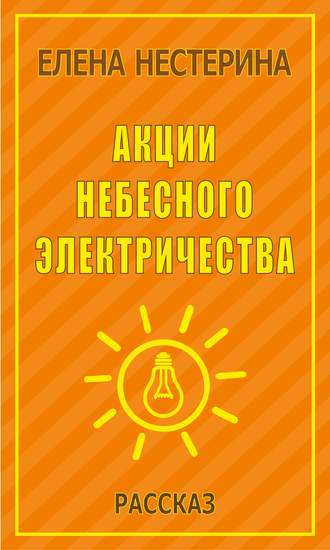 Акции небесного электричества