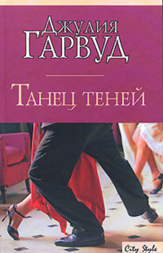 Танец теней