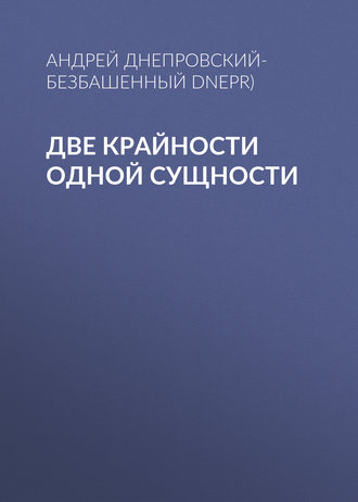 Две крайности одной сущности